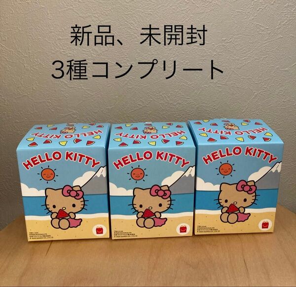 マクドナルド ハッピーセット マクド ハローキティ 3種 コンプリートセット 第一弾 キティ 日焼け マック