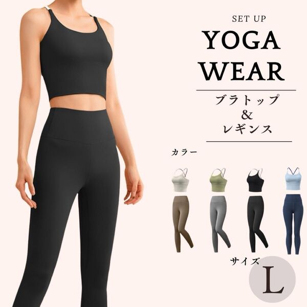【新品】 ヨガウェア フィットネス トレーニング 上下セット セットアップ レギンス スパッツ ブラトップ ブラック 黒 L