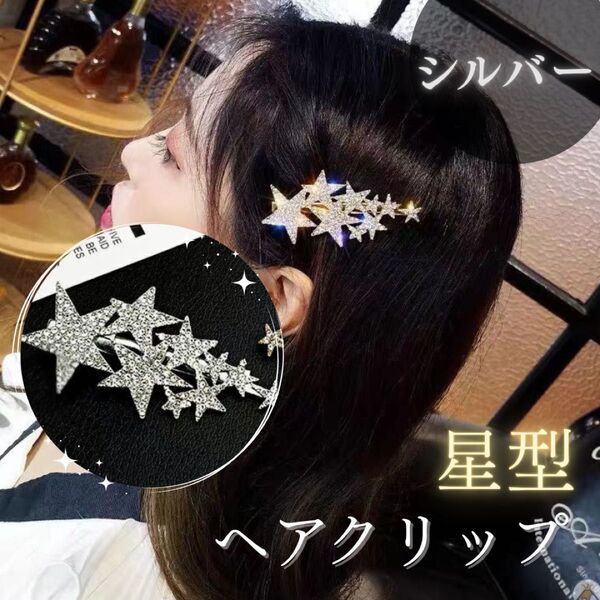 【新品】ヘアクリップ 星型 スター 髪飾り ヘアアクセサリー ヘアピン シルバー クリップ きらきら かわいい