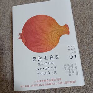 菜食主義者 ハン・ガン 韓国文学