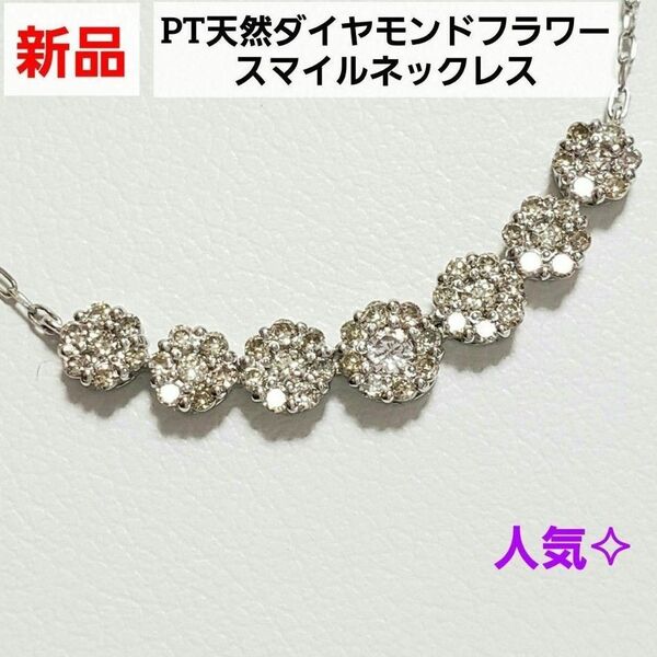 PT天然ダイヤモンドフラワースマイルネックレス 0.30ct 人気 再入荷 新品