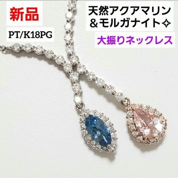 PT/K18PG 天然アクアマリン&モルガナイト デザインネックレス 新品