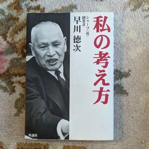 私の考え方