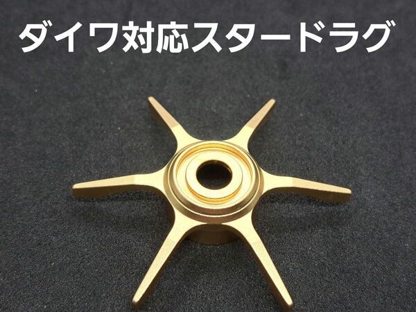 ダイワ対応スタードラグ ゴールド
