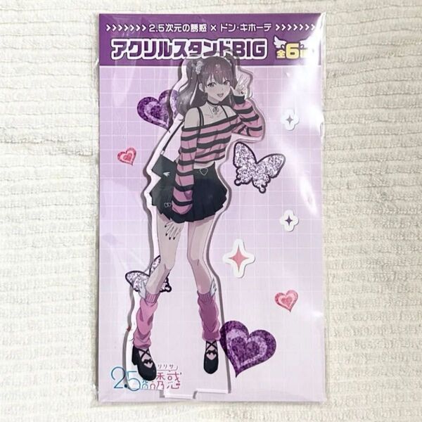 2.5次元の誘惑 ドン・キホーテ アクリルスタンドBIG 橘美花莉