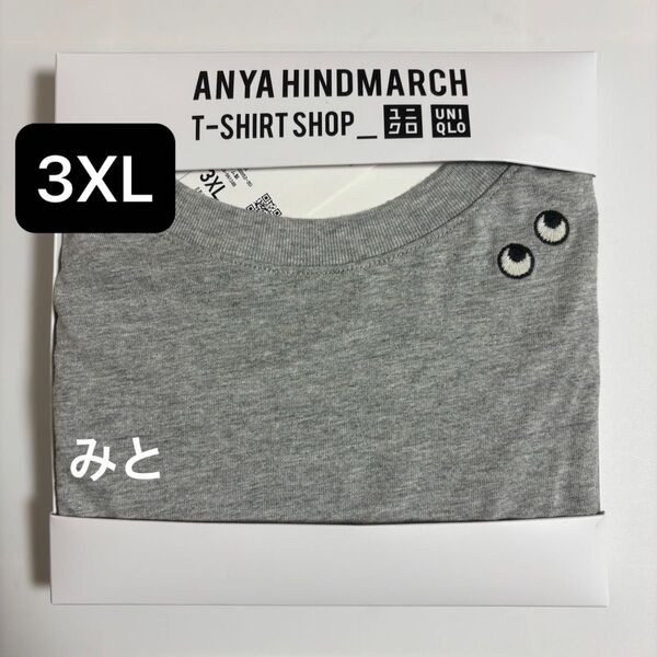 【新品】ユニクロ × アニヤハインドマーチ 3XL ボクシーTシャツ グレー(※価格の相談:不可)