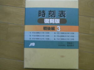 時刻表復刻版　戦後編3　/JTB・1999年　●1956年11月号・1958年11月号・1959年7月号・1961年9月号・1964年9月号・1967年9月号