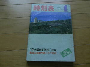 時刻表1978年4月号 春の臨時列車収録　日本国有鉄道　(「国鉄監修 交通公社の時刻表1978年4月号」の業務用)