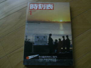 時刻表1980年1月号　冬の臨時列車ご案内　日本国有鉄道　(「国鉄監修 交通公社の時刻表1980年1月号」の業務用)