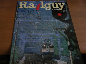 2冊/鉄道グラフ雑誌　Railguy　レールガイ1980年1月号 特集:ブルートレイン PART1/1980年2月号 特集:ブルートレイン PART2　2冊