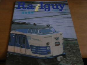 Railguy(レールガイ)1980年3月号　581・583系寝台電車