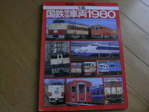  Railway Journal отдельный выпуск No.4 National Railways реальная служба машина 1980 ежегодник / Showa 55 год *A