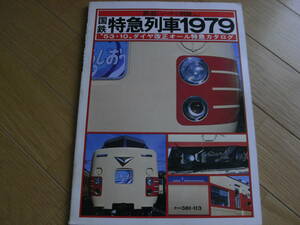 鉄道ジャーナル別冊 No.2　国鉄特急列車1979　”53.10”ダイヤ改正オール特急カタログ/昭和54年　●A