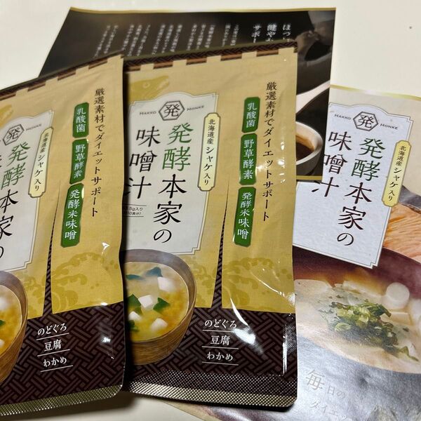 発酵本家の味噌汁 10食分 北海道産シャケ入りダイエット 2袋 即日発送