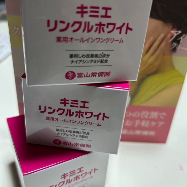 届きたて! 富山常備薬 キミエリンクルホワイト 3点 即日発送! 薬用オールインワンクリーム ナイアシンアミド配合