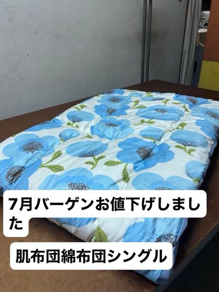 夏用肌布団 綿布団 掛け布団 シングル 日本製手作り