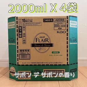 2000ml 4袋 FLAIR フレグランス サボン デ サボンの香り 詰替用 送料無料 匿名配送!