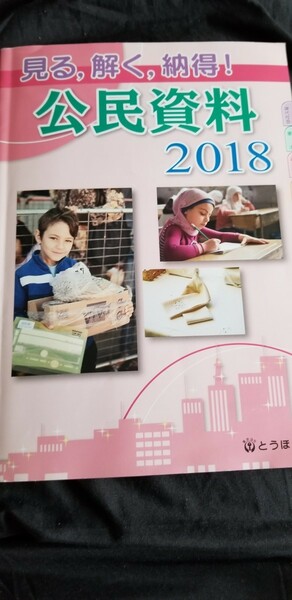 見る、解く、納得！　公民資料2018