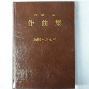 5973N松濤基 作曲集 詠唱とおんど 非売品 名古屋