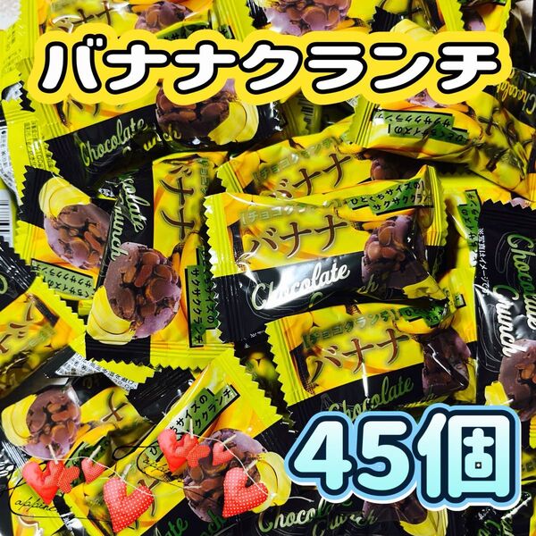 【訳あり価格】バナナクランチ 45個