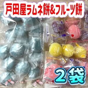 残りわずか!戸田屋 ラムネ餅・フルーツ餅セット