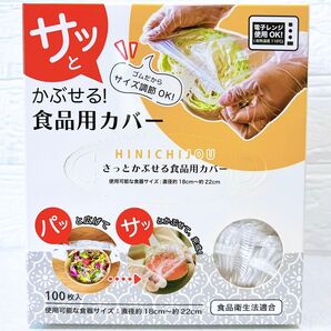 新品★さっとかぶける食品用カバー 100枚入/電子レンジOK!食品衛生法適合