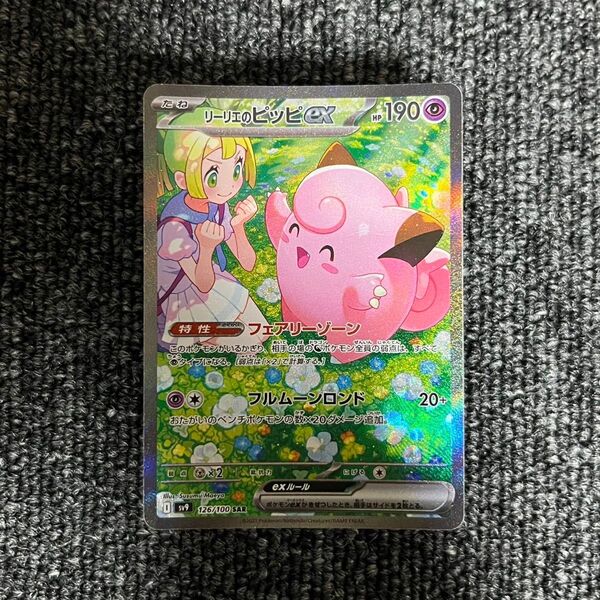 リーリエのピッピex SAR ポケモンカード バトルパートナーズ