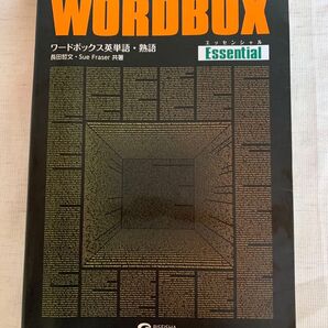 ☆WORD BOX 英単語・熟語 エッセンシャル