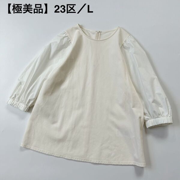 極美品 23区 コットンツイルジャージーボリュームスリーブプルオーバー ブラウス カットソー ホワイト 40 L 大きい Tシャツ