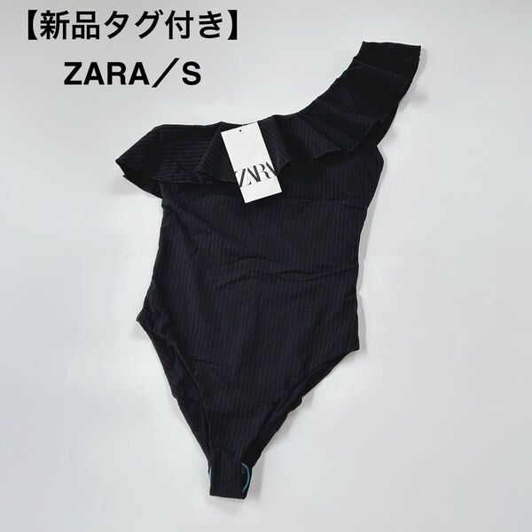 新品タグ付き ZARA ザラ 水着 スイムウェア ワンピース ワンショルダー フリル サッカーストライプ ブラック 黒 未使用 S