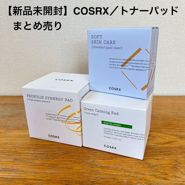 新品未開封 COSRX コスアールエックス トナーパッド まとめ売り プロポリス シナジー Green Calming Pad