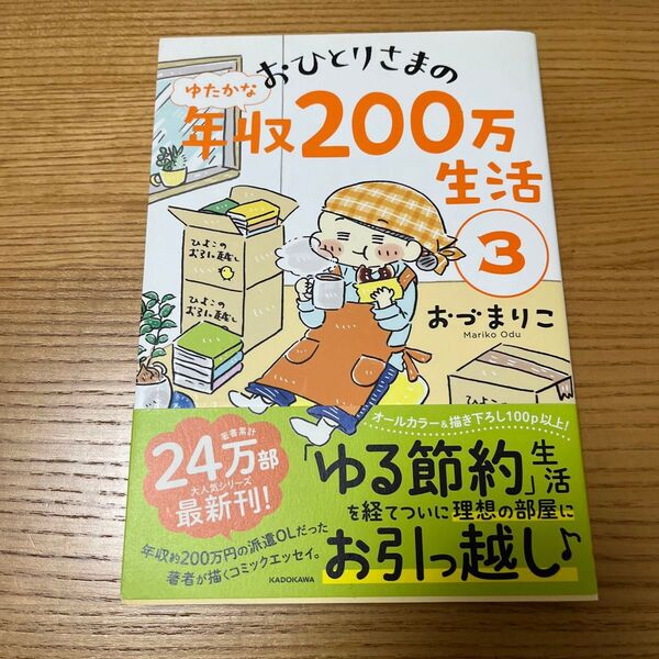 おひとりさまのゆたかな年収200万生活 3 (メディアファクトリーのコミックエッセイ) おづまりこ/著