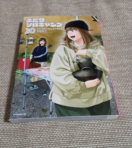 ふたりソロキャンプ 20 (イブニングKC) 出端祐大/著ブランド:ー著作者:出端祐大/著出版者名:講談社