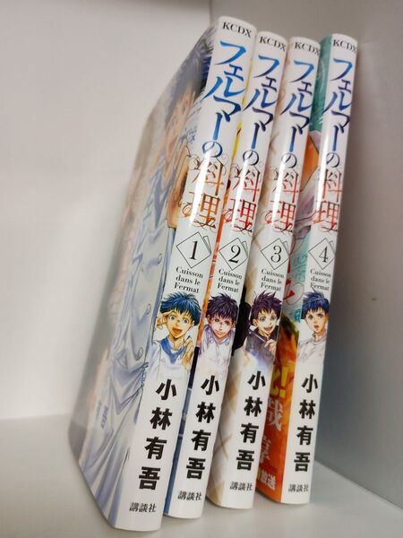 フェルマーの料理 1から4 (講談社コミックスデラックス 月刊少年マガジン) 小林有吾/ー著作者:小林有吾/著出版者名:講談社