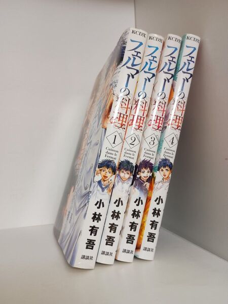 フェルマーの料理 1 から4(講談社コミックスデラックス 月刊少年マガジン) 小林有吾/ー著作者:小林有吾/著出版者名:講談社