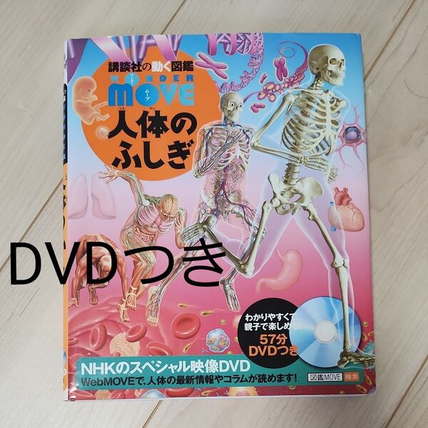 講談社の動く図鑑MOVE 人体のふしぎ DVD開封済み