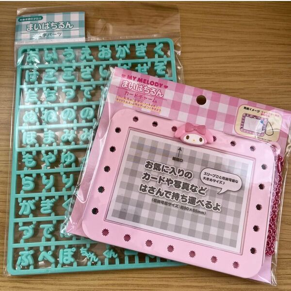 まいぱちるん カードチャーム マイメロディ サンリオ 感謝パック 文字パーツ 緑