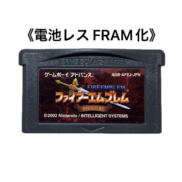 《FRAM化》ファイアーエムブレム 封印の剣 ゲームボーイアドバンス 電池レス GBA