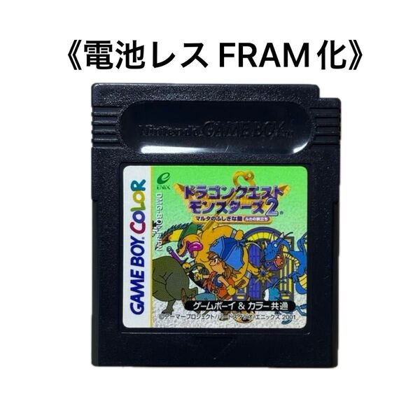 《FRAM化》ドラゴンクエストモンスターズ2 マルタのふしぎな鍵 ルカの旅立ち 電池レス GB GBC ②