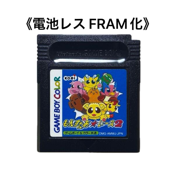 《FRAM化》もんすたあレース2 ゲームボーイ ゲームボーイカラー 電池レス GB GBC