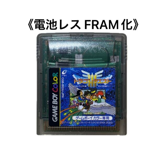 《FRAM化》ドラゴンクエストⅢ ゲームボーイカラー 電池レス GBC ②