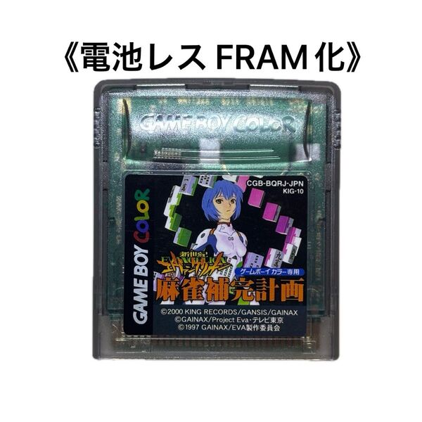 《FRAM化》新世紀エヴァンゲリオン 麻雀補完計画 ゲームボーイカラー 電池レGBC