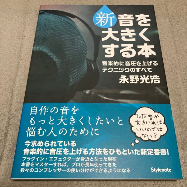 新・音を大きくする本 音楽的に音圧を上げるテクニックのすべて 永野光浩/著