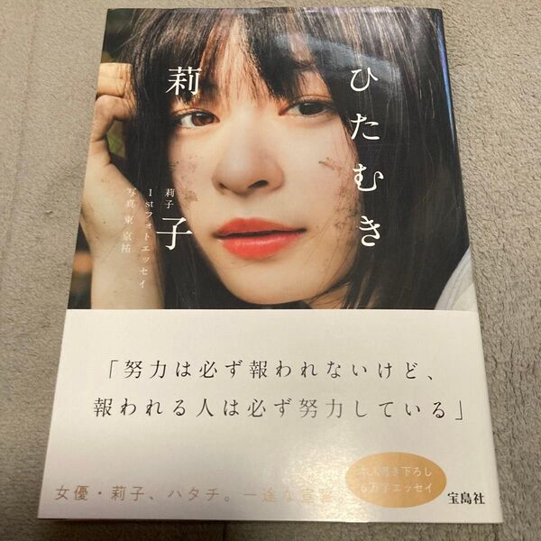 ひたむき 莉子1stフォトエッセイ 莉子/著 東京祐/写真