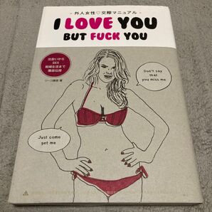 I LOVE YOU BUT FUCK YOU 外人女性・交際マニュアル (TWJ BOOKS) ジーコ藤壺/著