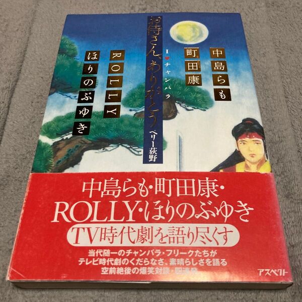 Iらぶチャンバラ お侍さん、ありがとう/ペリー荻野 (著者) 中島らも、町田康、ROLLY、ほりのぶゆき