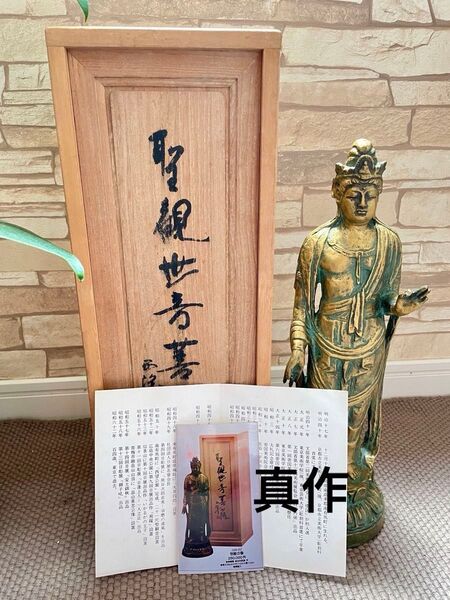 北村西望 聖観世音菩薩 聖観音像 ブロンズ像 共箱 作者年譜 文化勲章受章仏像 仏教美術 ブロンズ像 北村西望 骨董品 置物