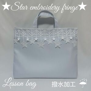 【星の刺繍フリンジ】星が揺れる撥水加工のレッスンバッグ(夏用レッスンバッグ・プールバッグ)