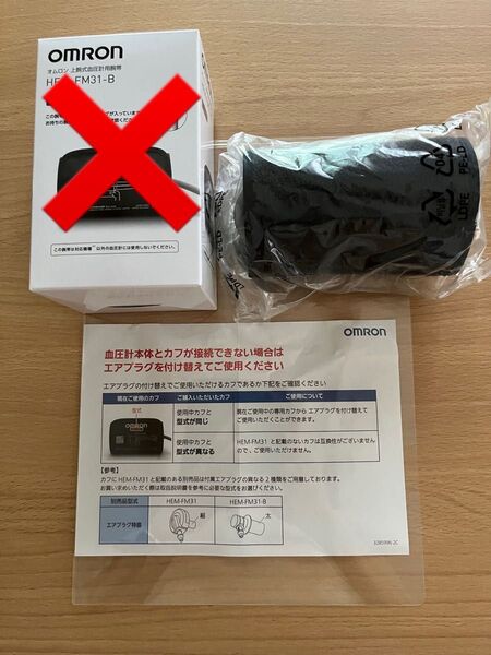オムロン 上腕式血圧計用 フィットカフ 腕帯 HEM-FM31-B