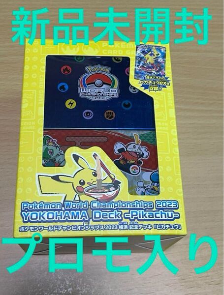 ポケモンワールドチャンピオンシップス2023 横浜記念デッキ ピカチュウ